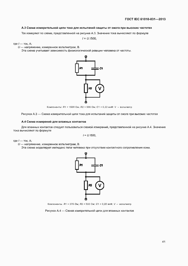 Страница 48 ГОСТ IEC 61010-031-2013