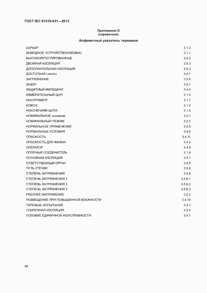 Страница 55 ГОСТ IEC 61010-031-2013