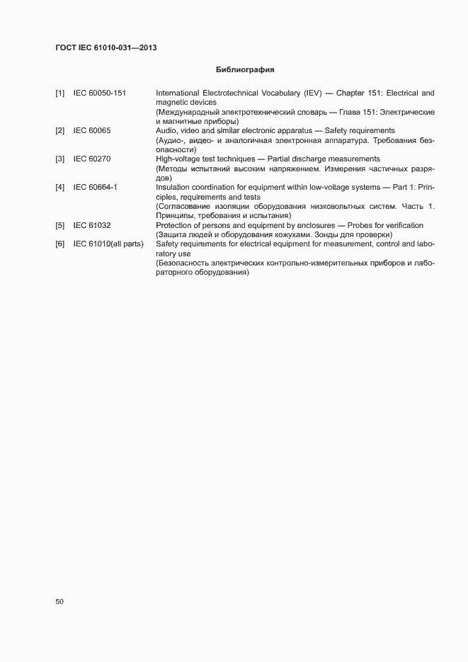 Страница 57 ГОСТ IEC 61010-031-2013