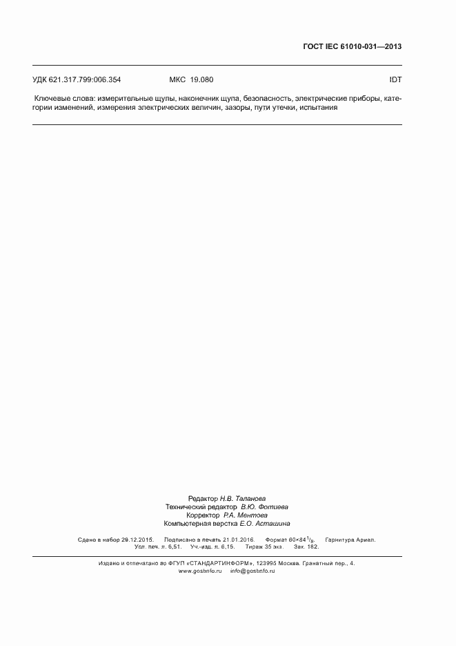 Страница 58 ГОСТ IEC 61010-031-2013