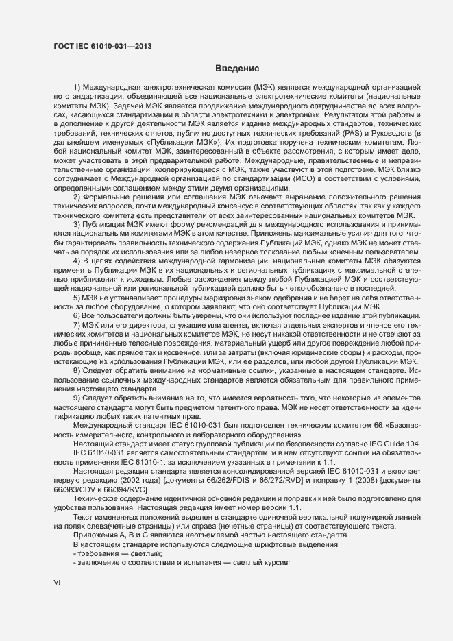 Страница 6 ГОСТ IEC 61010-031-2013