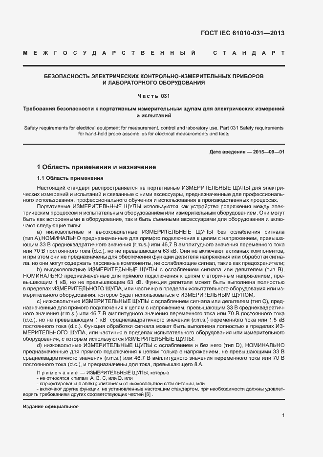 Страница 8 ГОСТ IEC 61010-031-2013
