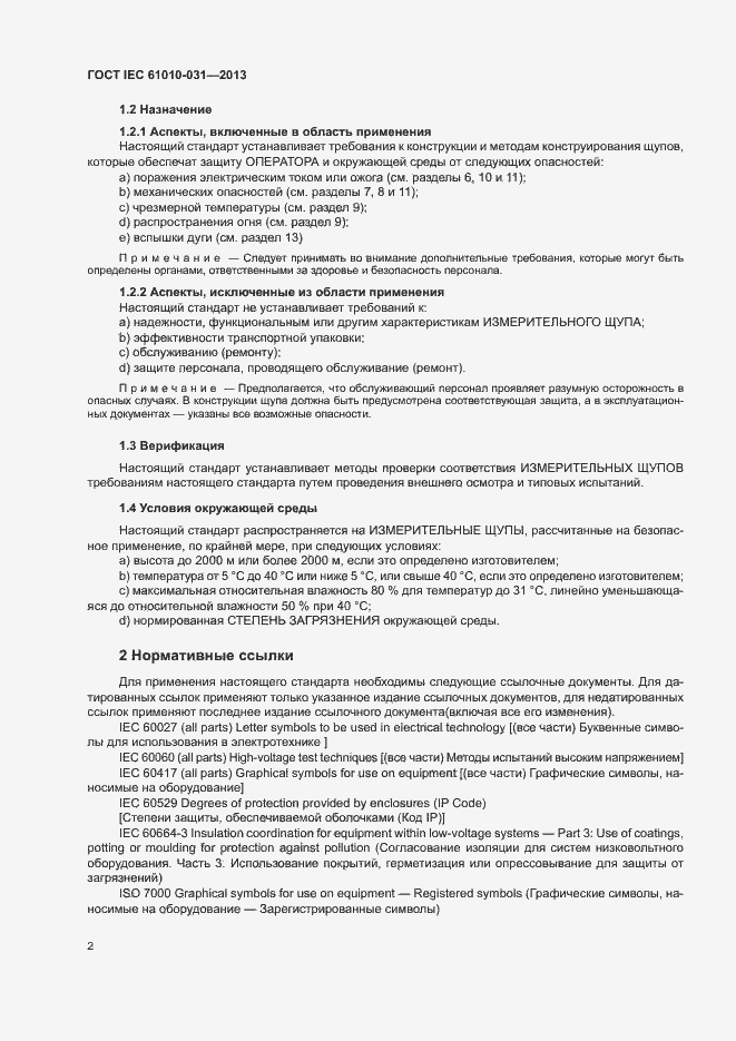 Страница 9 ГОСТ IEC 61010-031-2013