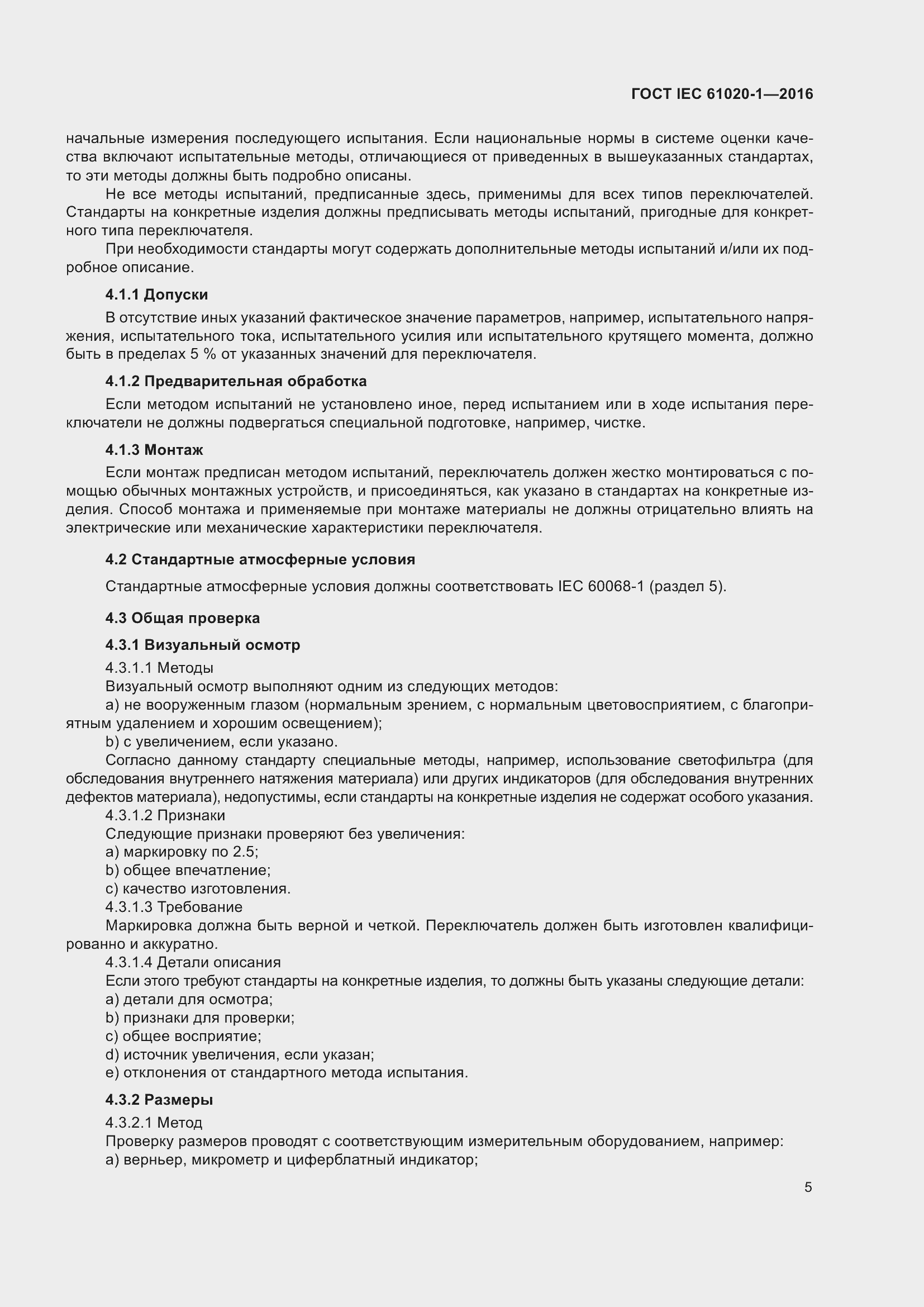 Страница 12 ГОСТ IEC 61020-1-2016