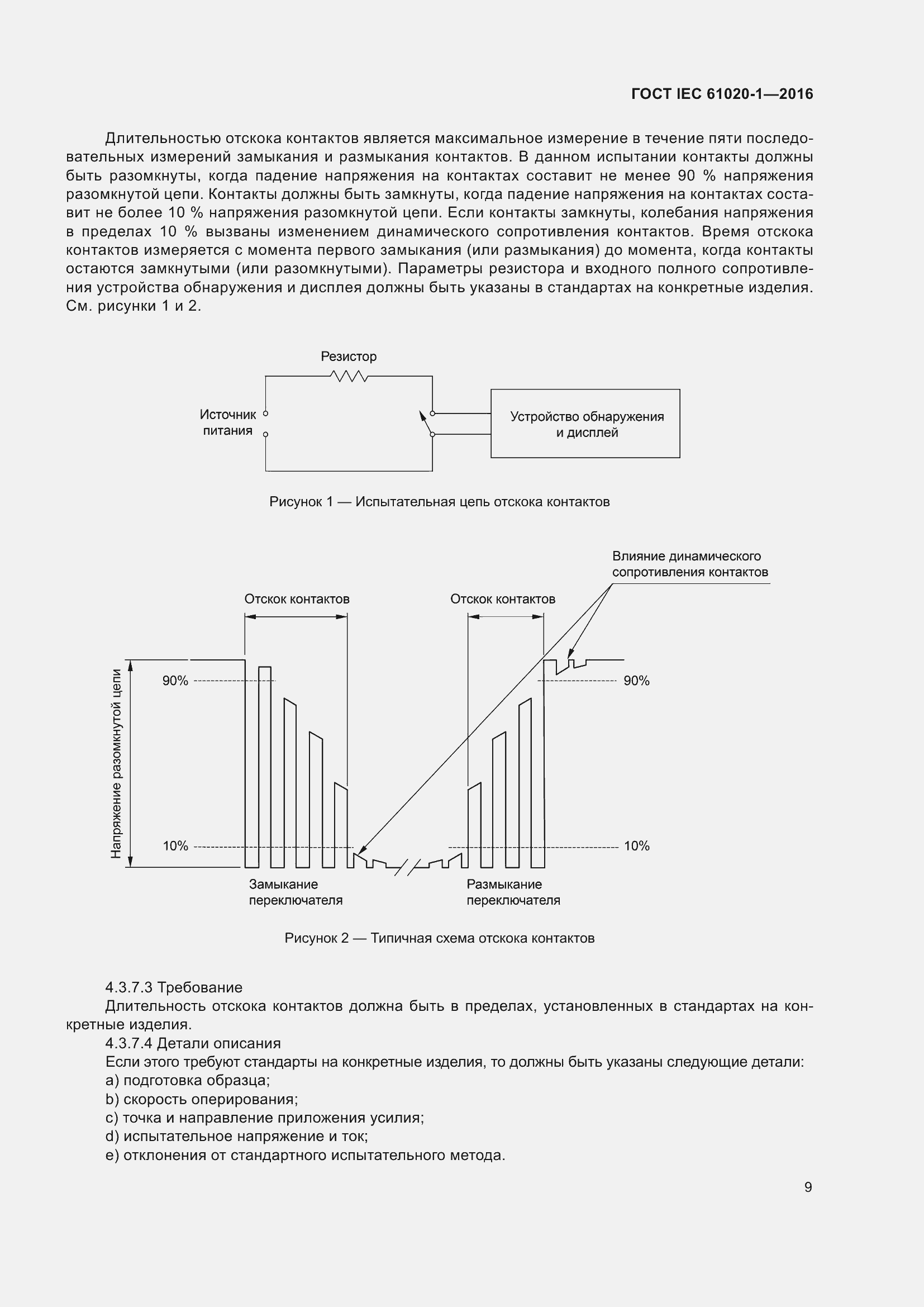 Страница 16 ГОСТ IEC 61020-1-2016