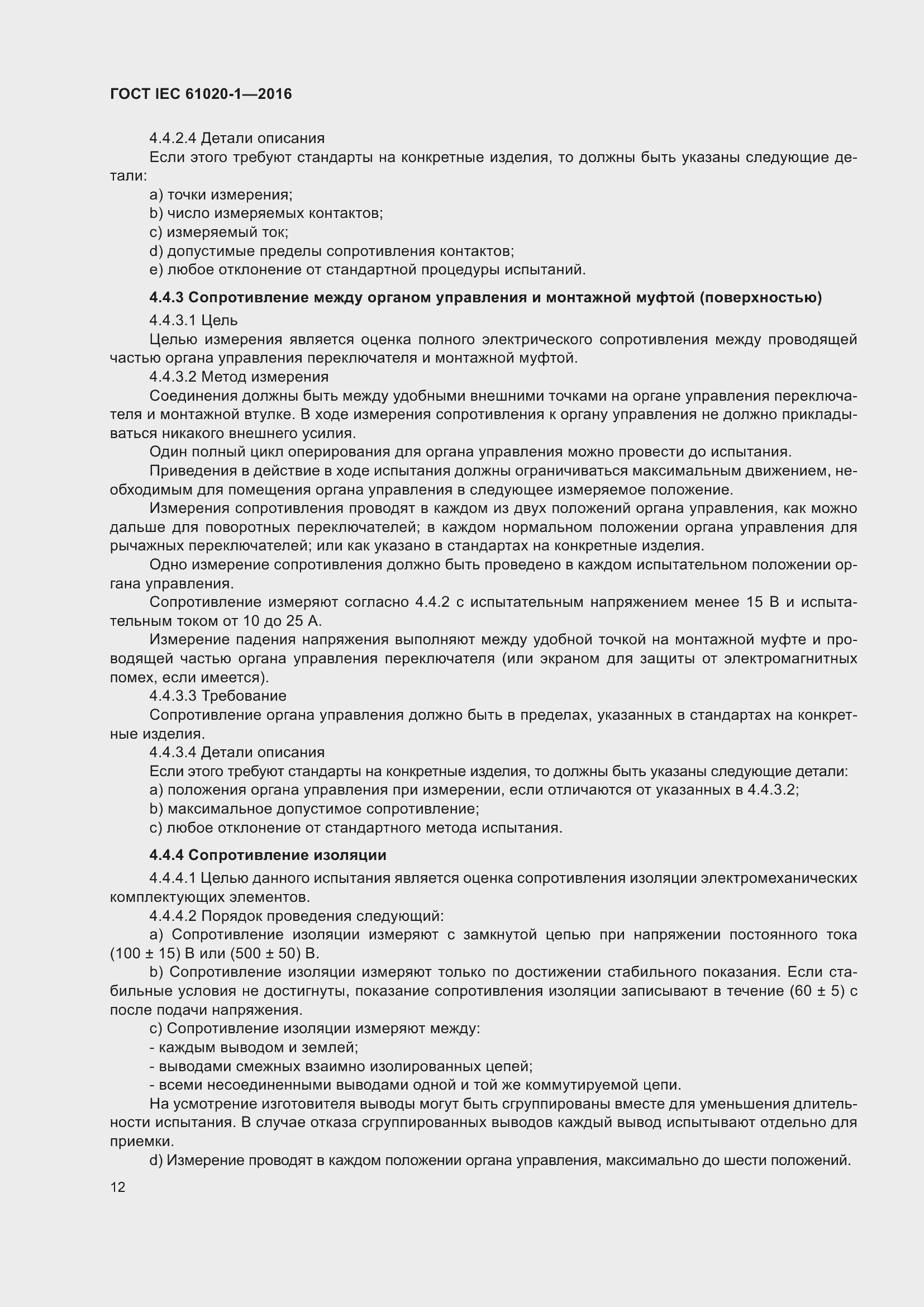 Страница 19 ГОСТ IEC 61020-1-2016