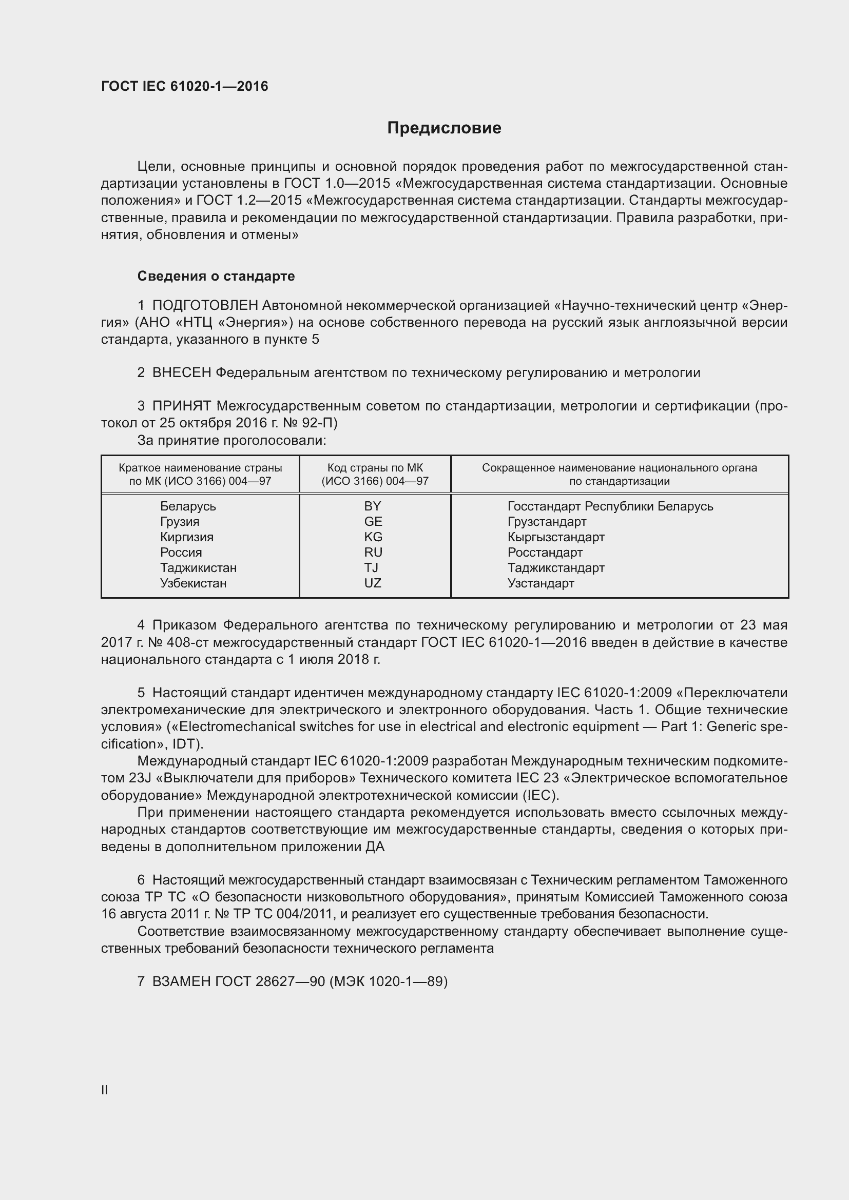 Страница 2 ГОСТ IEC 61020-1-2016