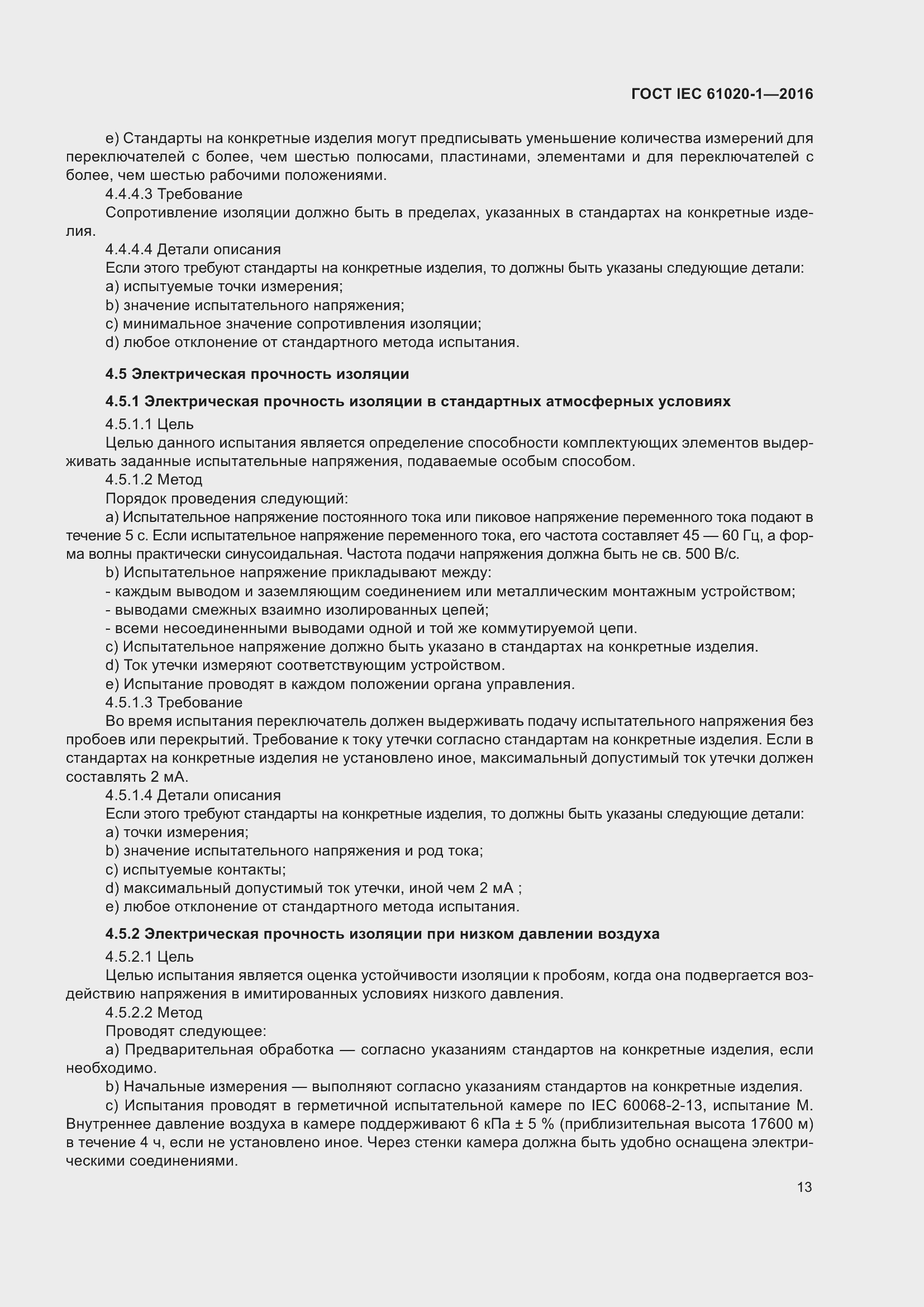 Страница 20 ГОСТ IEC 61020-1-2016