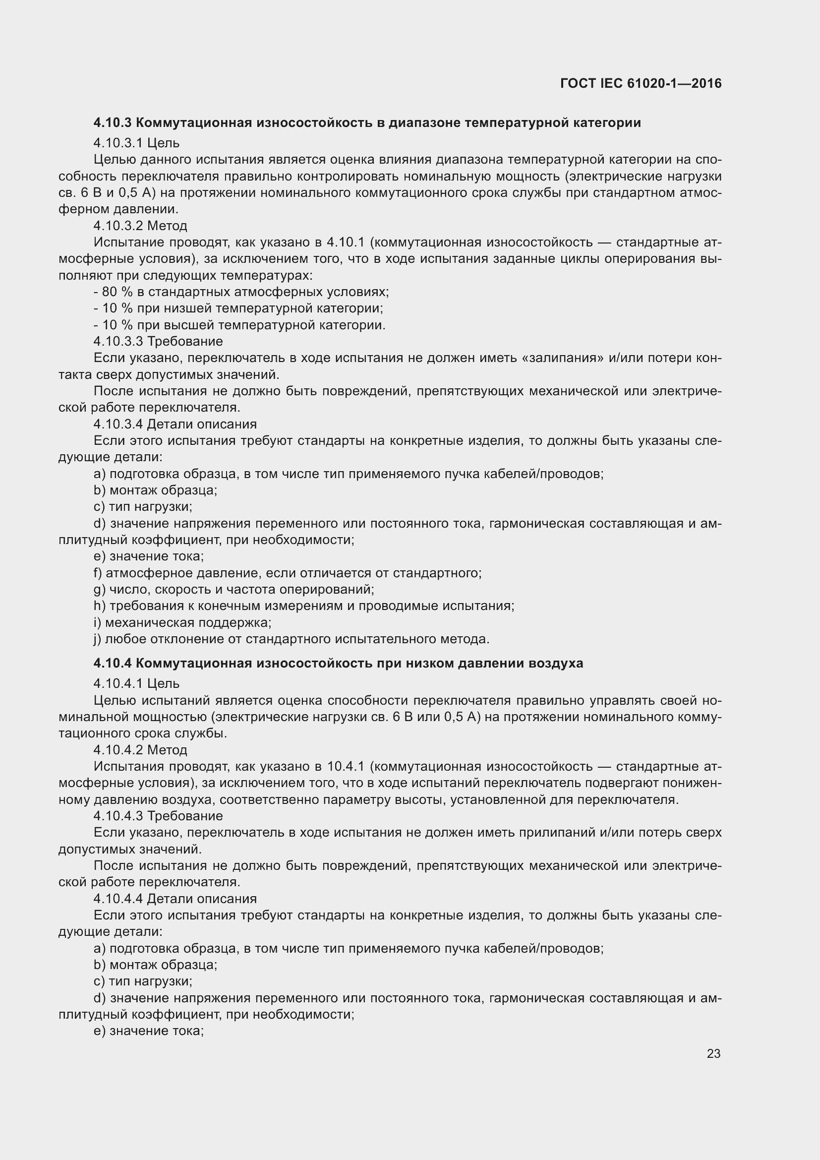 Страница 30 ГОСТ IEC 61020-1-2016