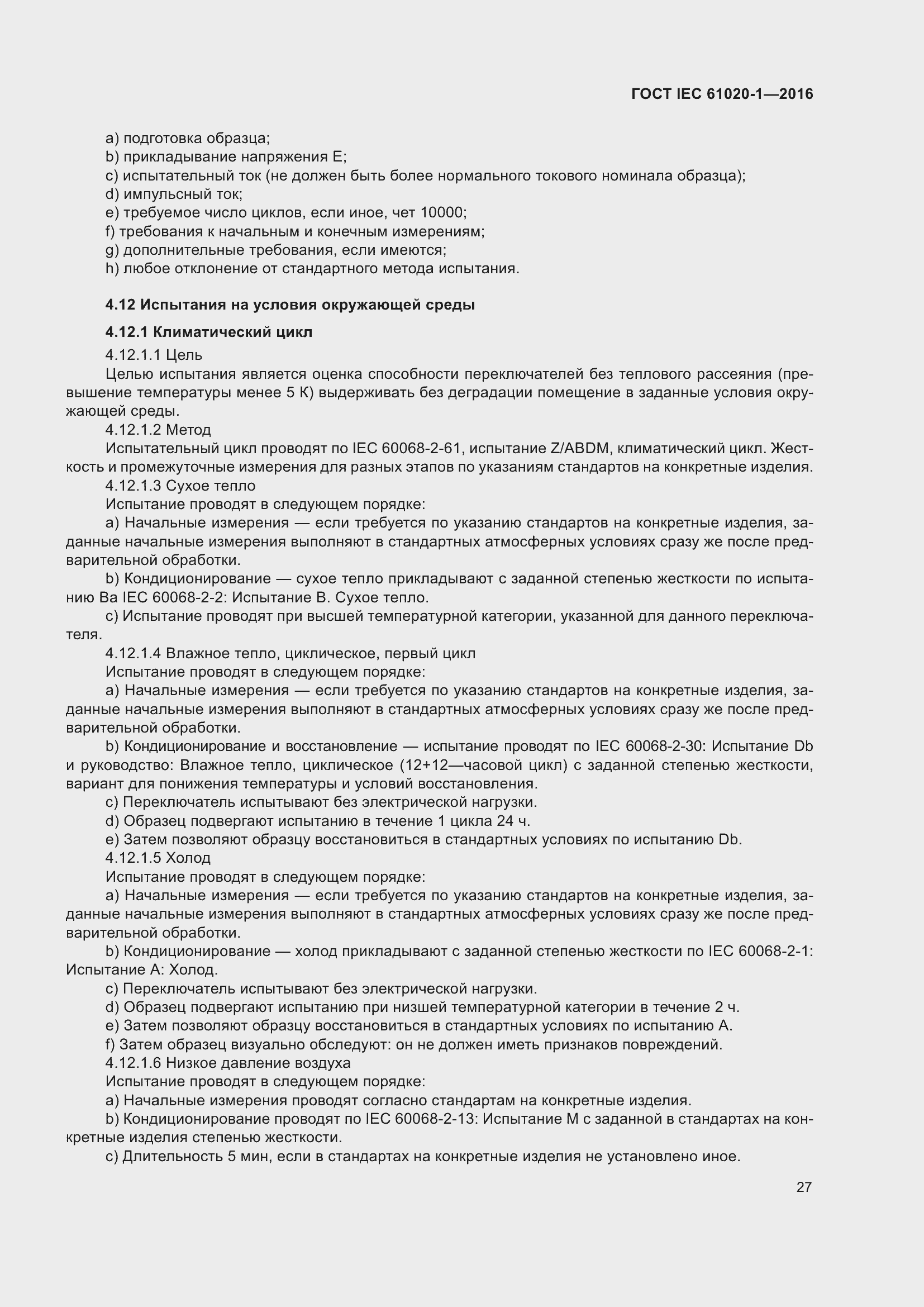 Страница 34 ГОСТ IEC 61020-1-2016