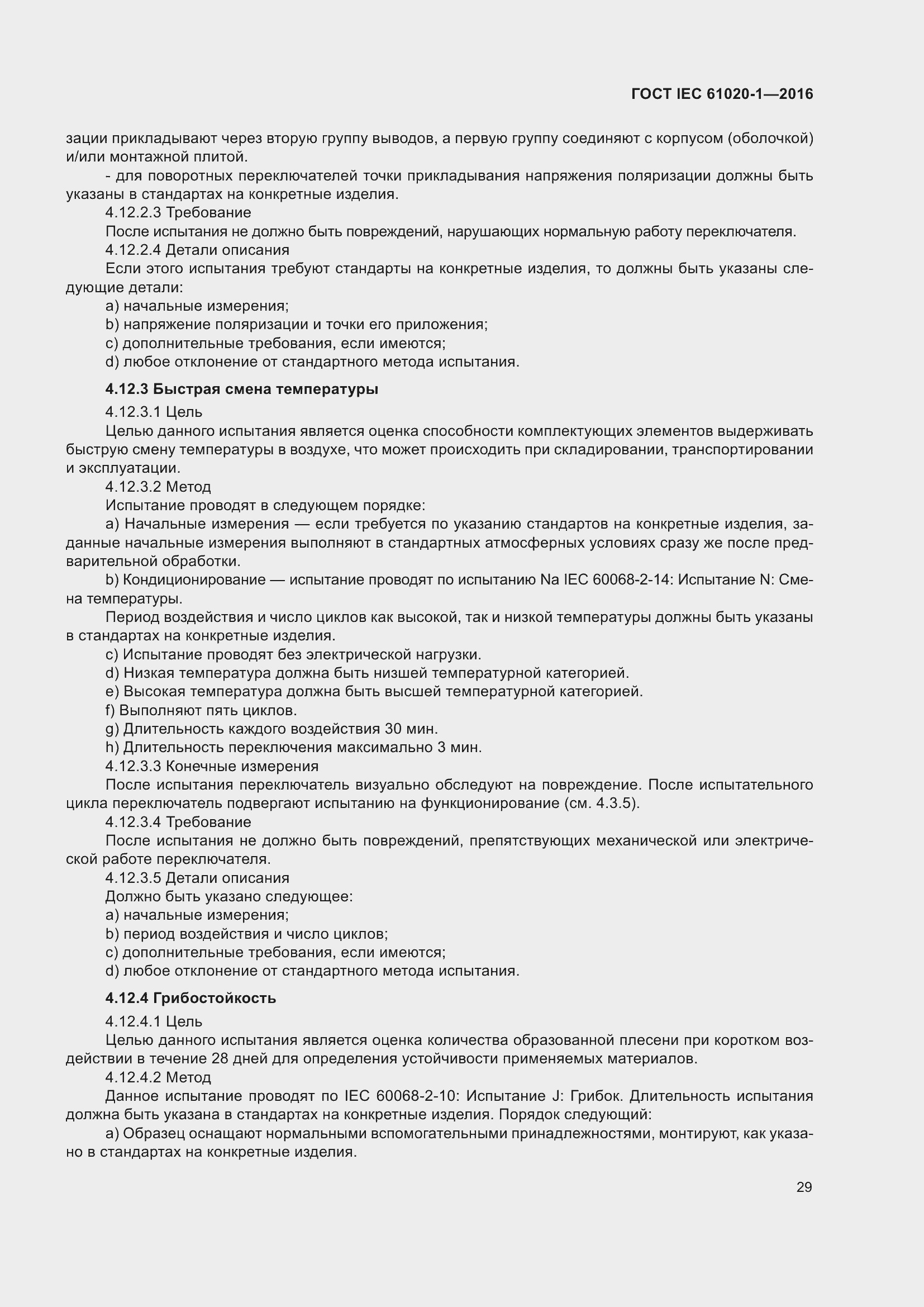 Страница 36 ГОСТ IEC 61020-1-2016