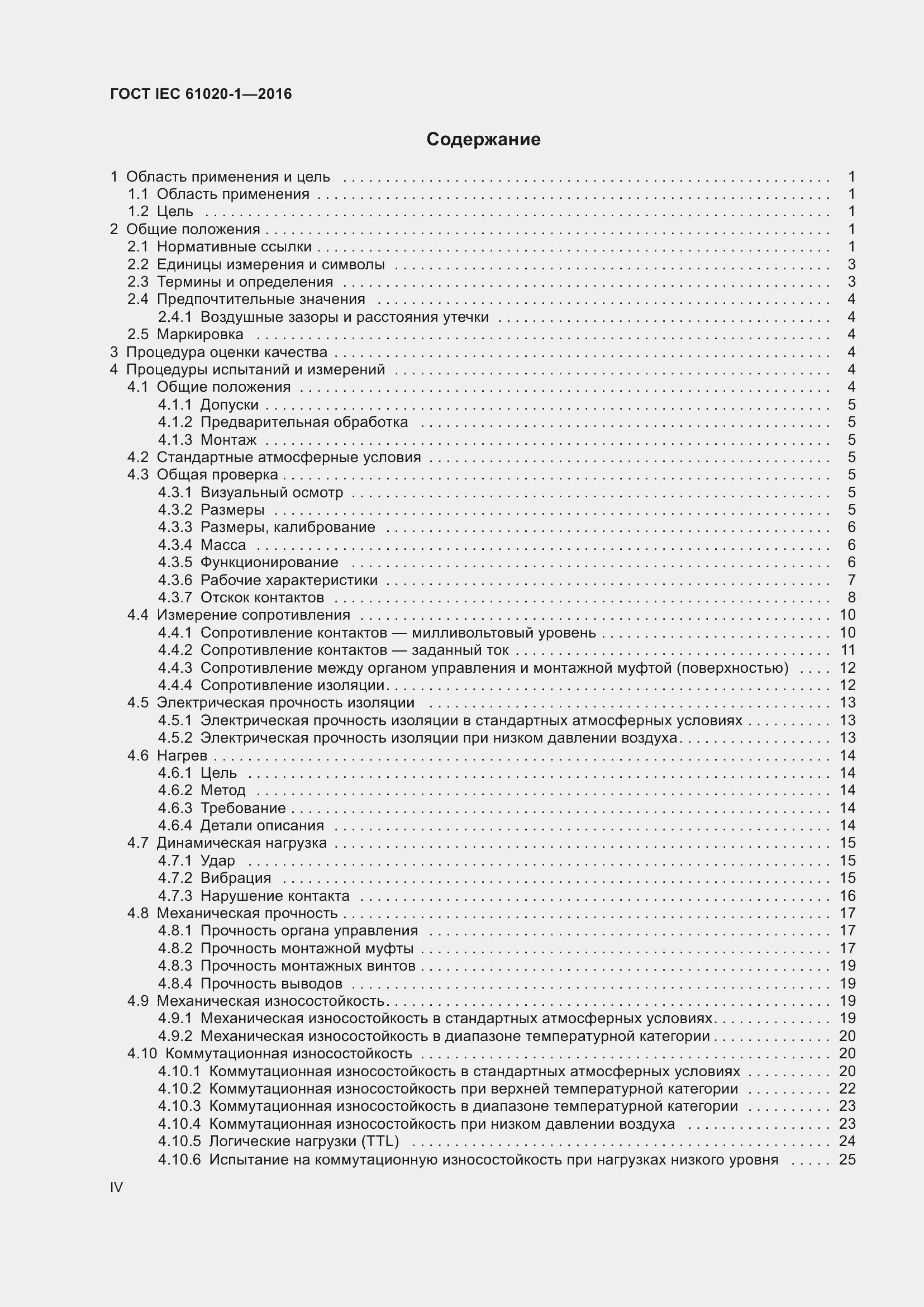 Страница 4 ГОСТ IEC 61020-1-2016