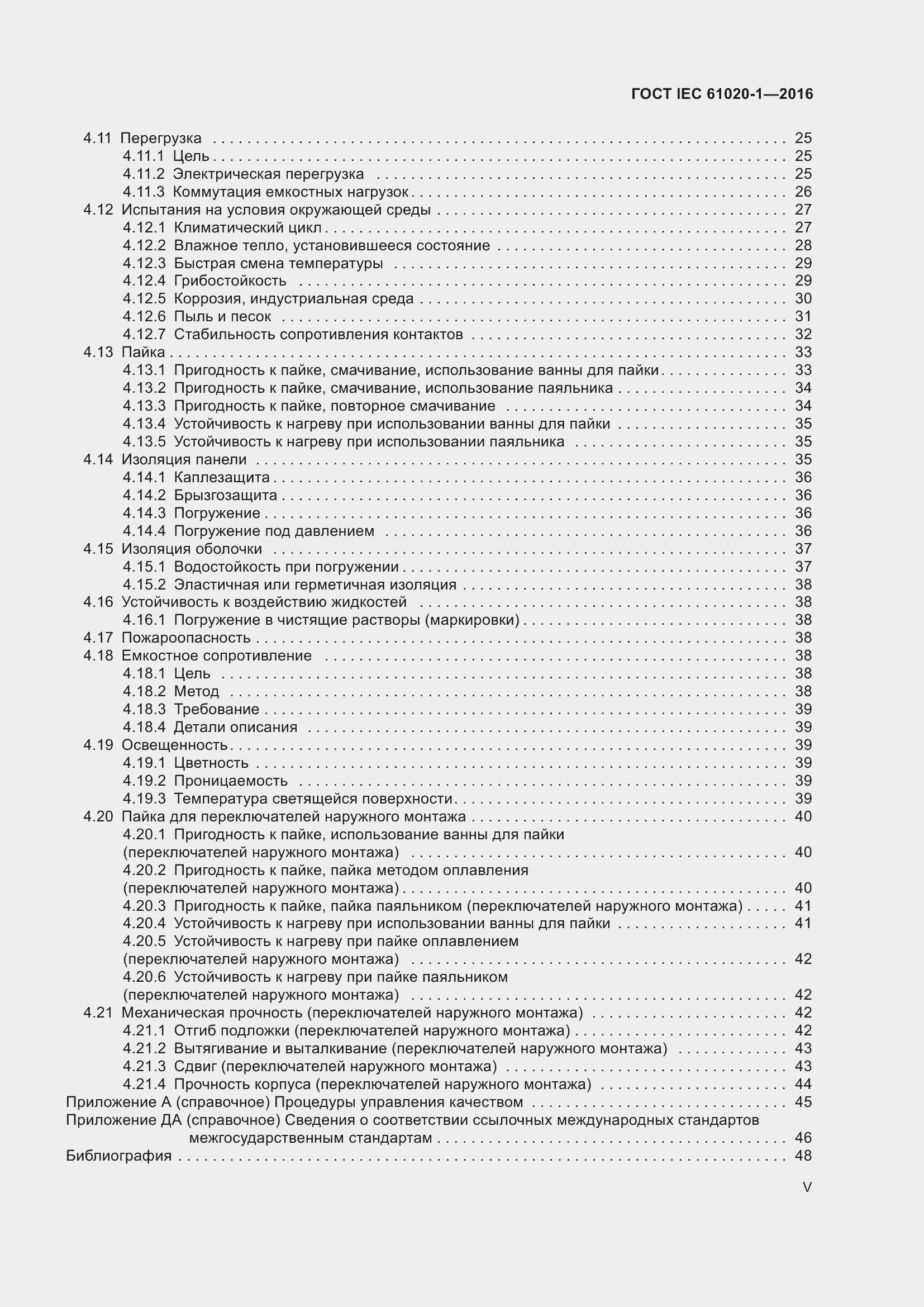 Страница 5 ГОСТ IEC 61020-1-2016