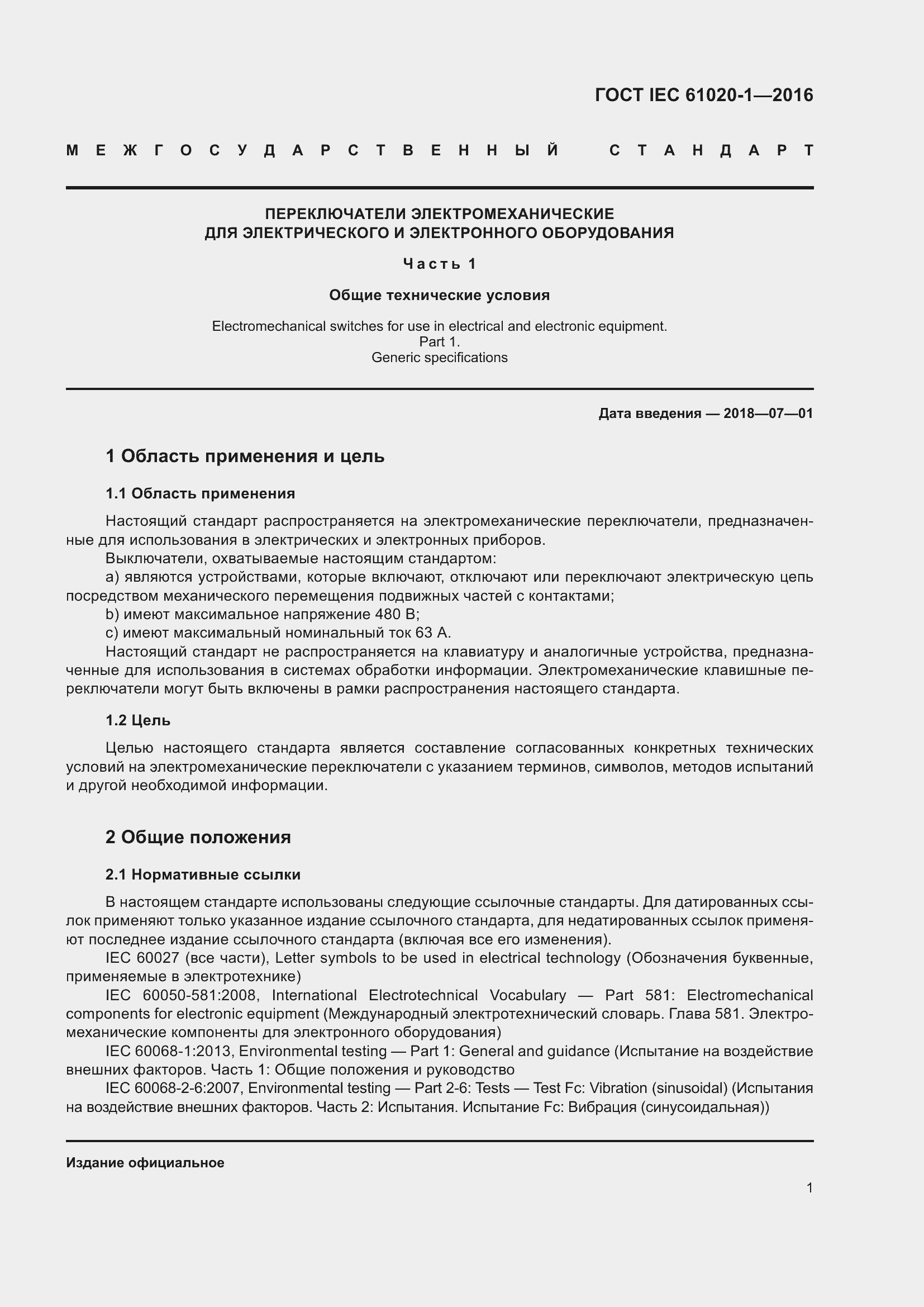 Страница 8 ГОСТ IEC 61020-1-2016