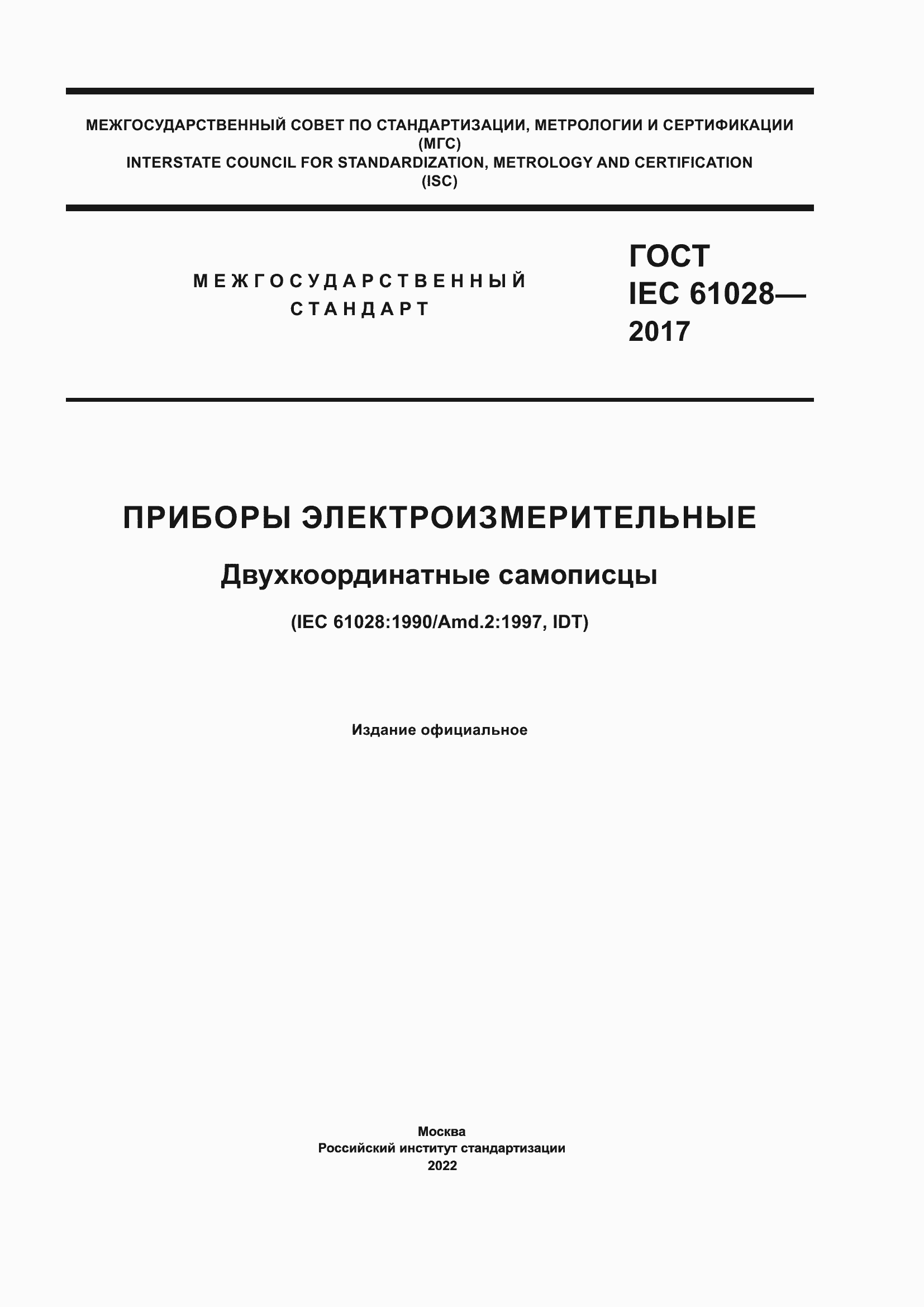 Страница 1 ГОСТ IEC 61028-2017