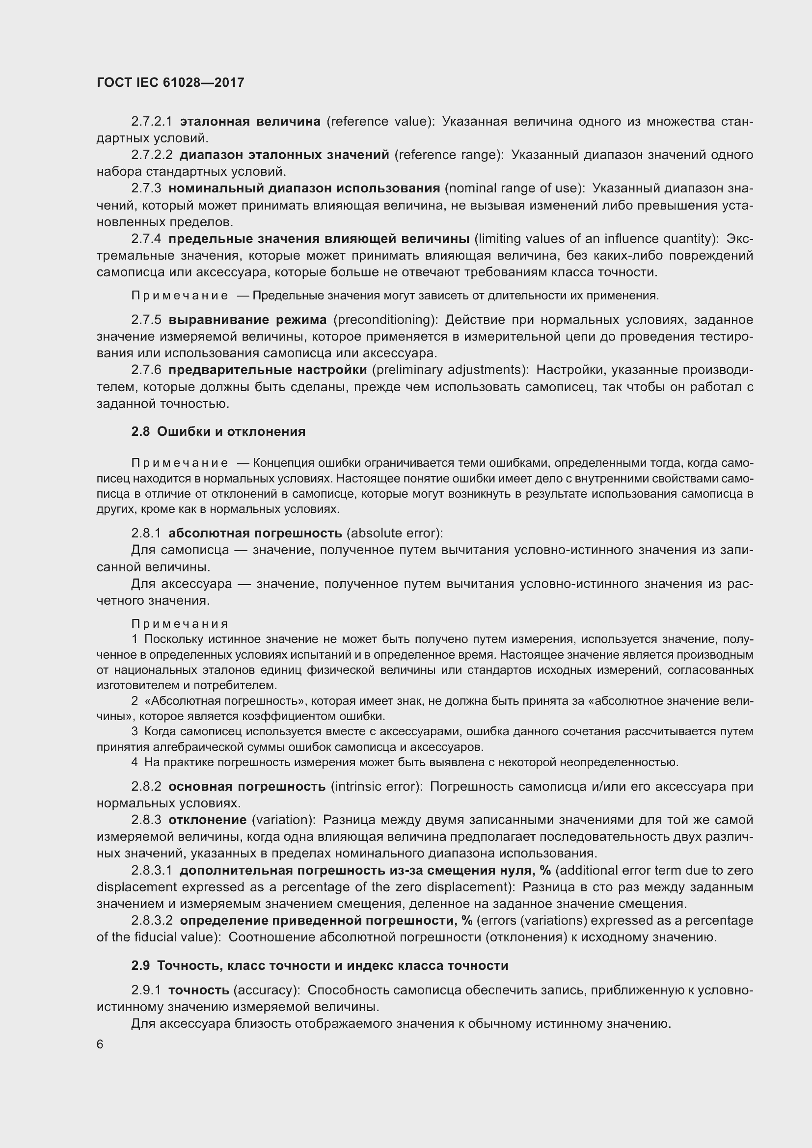 Страница 10 ГОСТ IEC 61028-2017