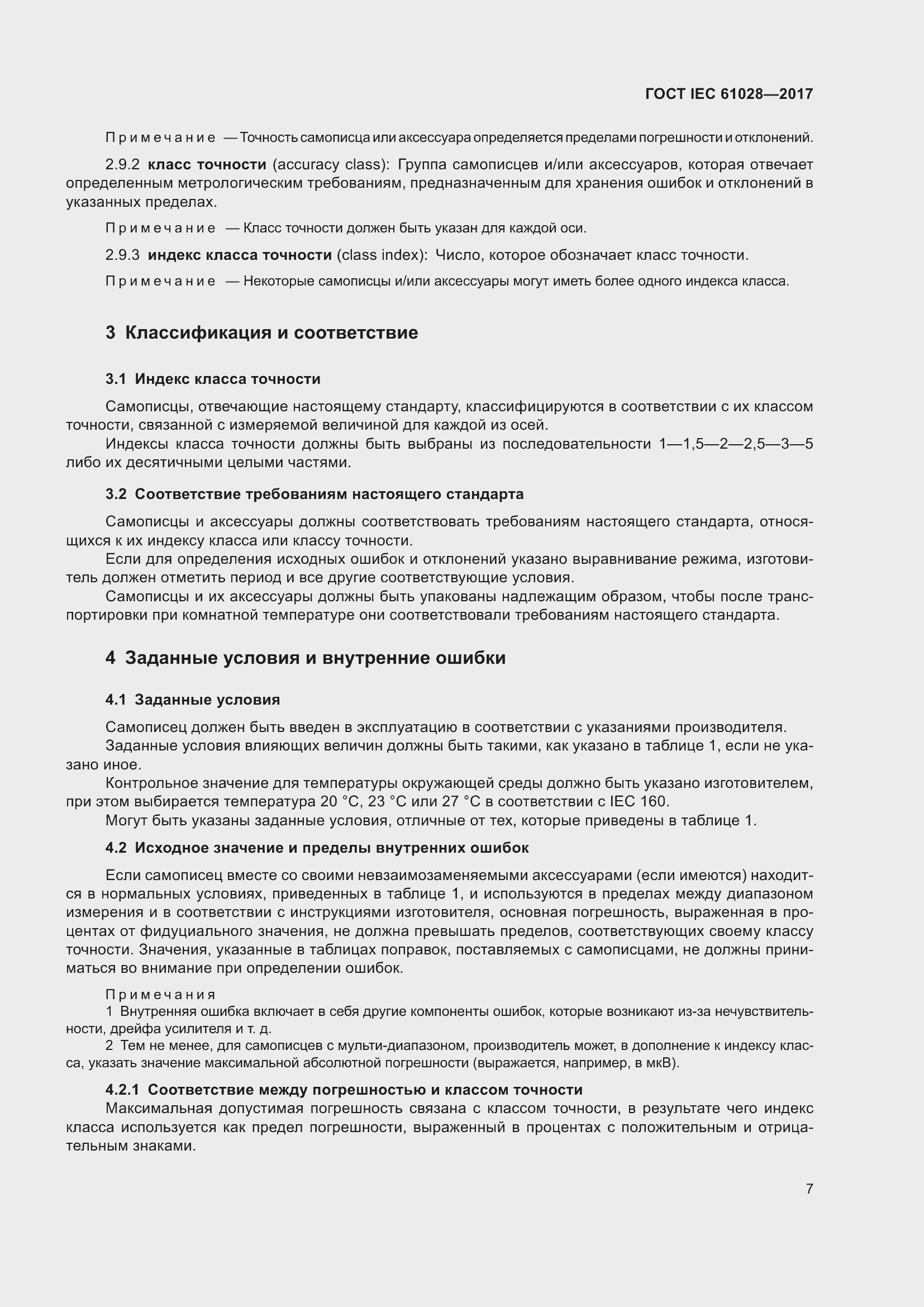 Страница 11 ГОСТ IEC 61028-2017