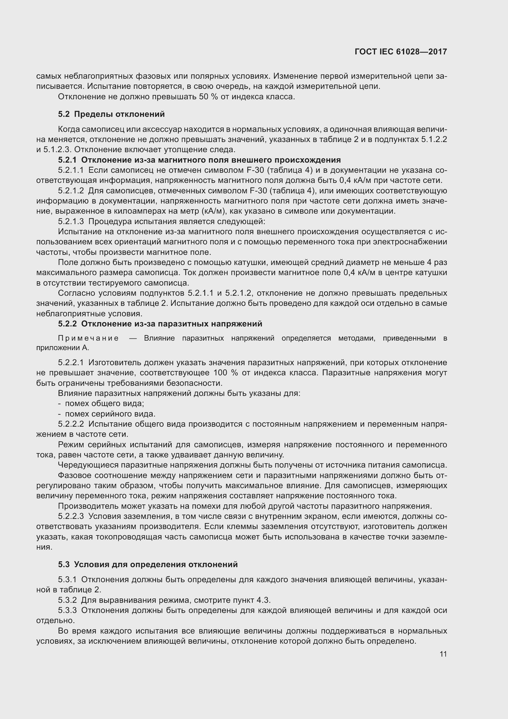 Страница 15 ГОСТ IEC 61028-2017