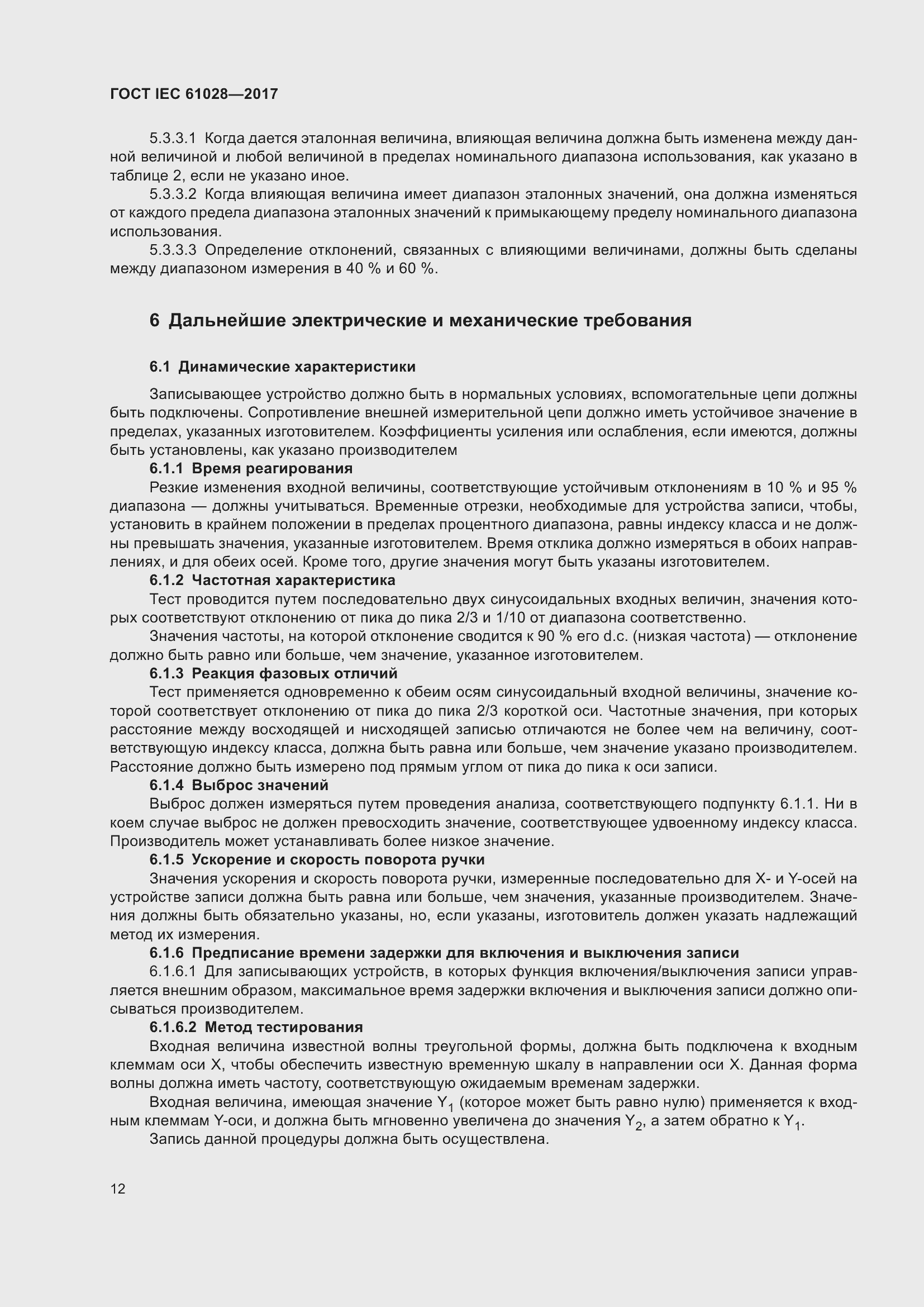 Страница 16 ГОСТ IEC 61028-2017