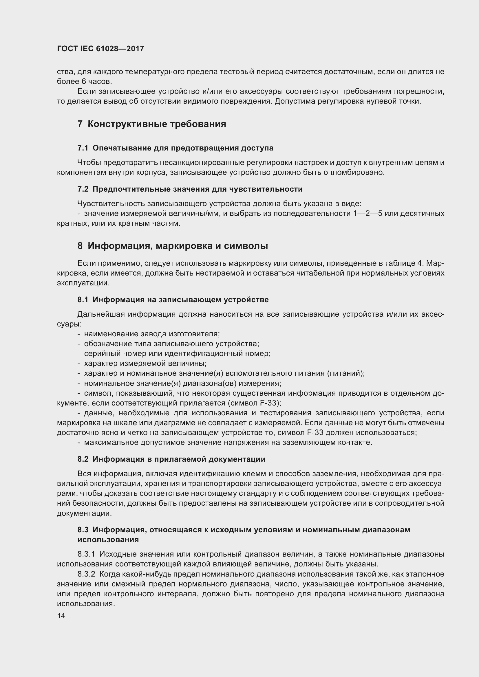 Страница 18 ГОСТ IEC 61028-2017