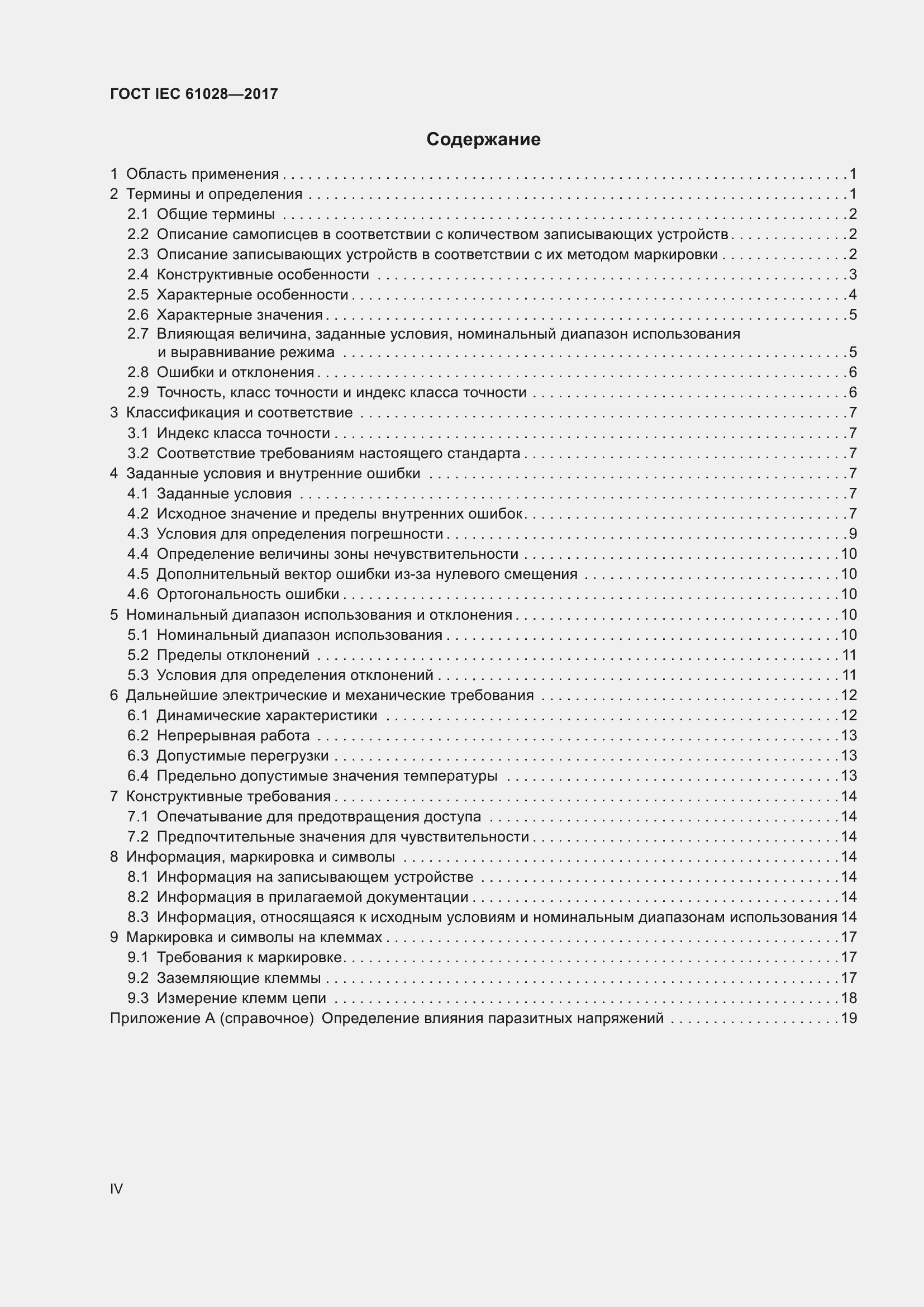Страница 4 ГОСТ IEC 61028-2017