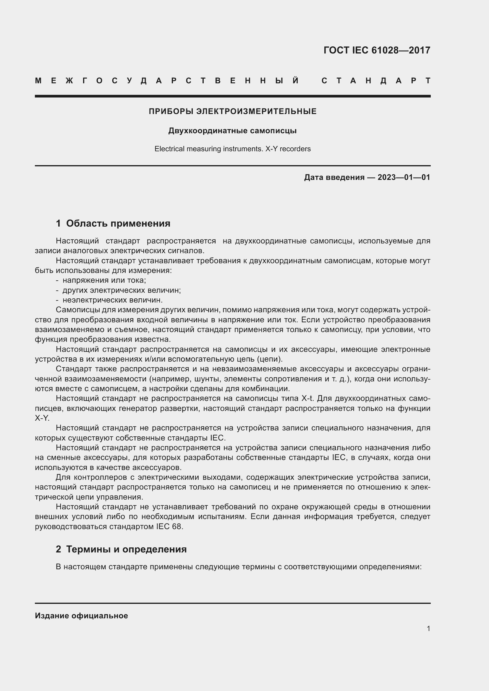 Страница 5 ГОСТ IEC 61028-2017