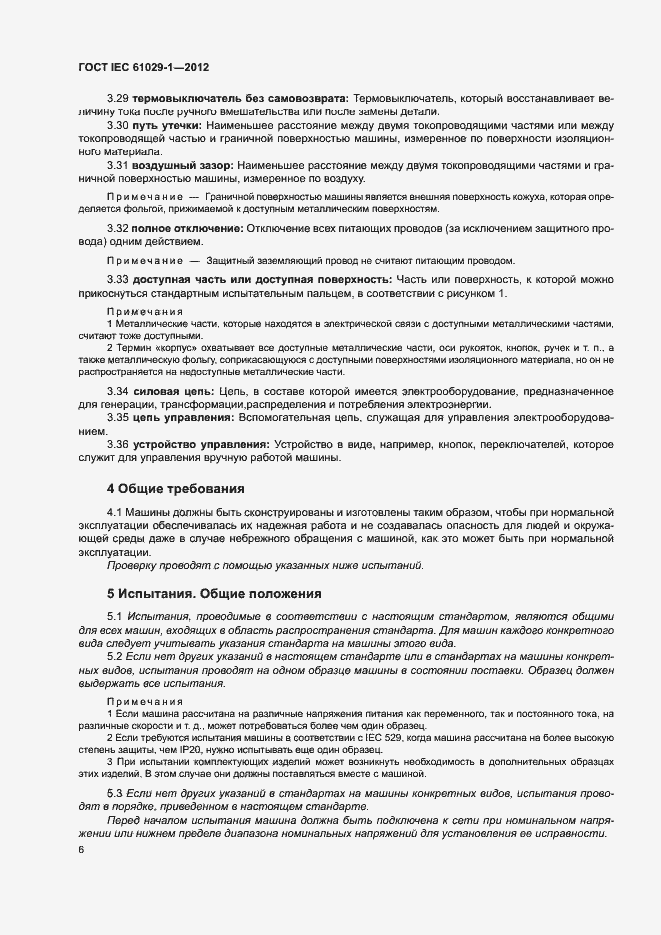 Страница 10 ГОСТ IEC 61029-1-2012