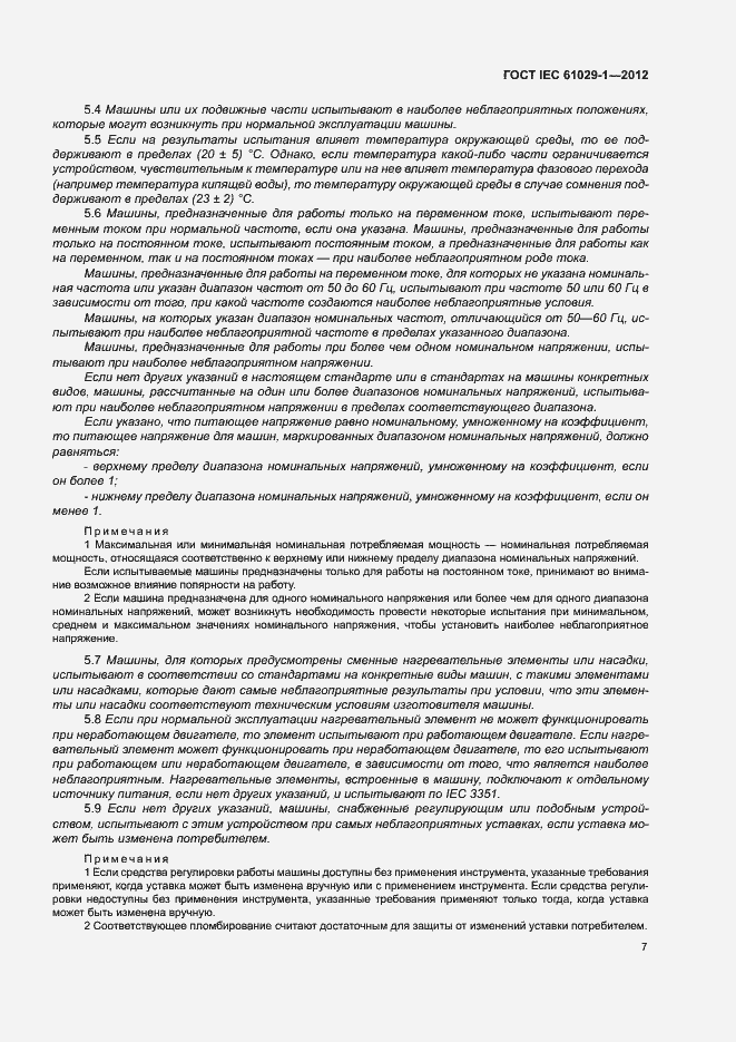 Страница 11 ГОСТ IEC 61029-1-2012