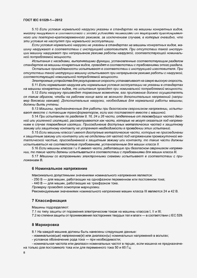 Страница 12 ГОСТ IEC 61029-1-2012