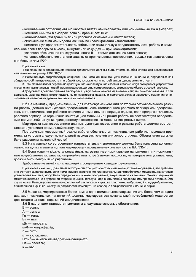 Страница 13 ГОСТ IEC 61029-1-2012