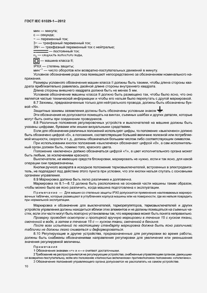 Страница 14 ГОСТ IEC 61029-1-2012