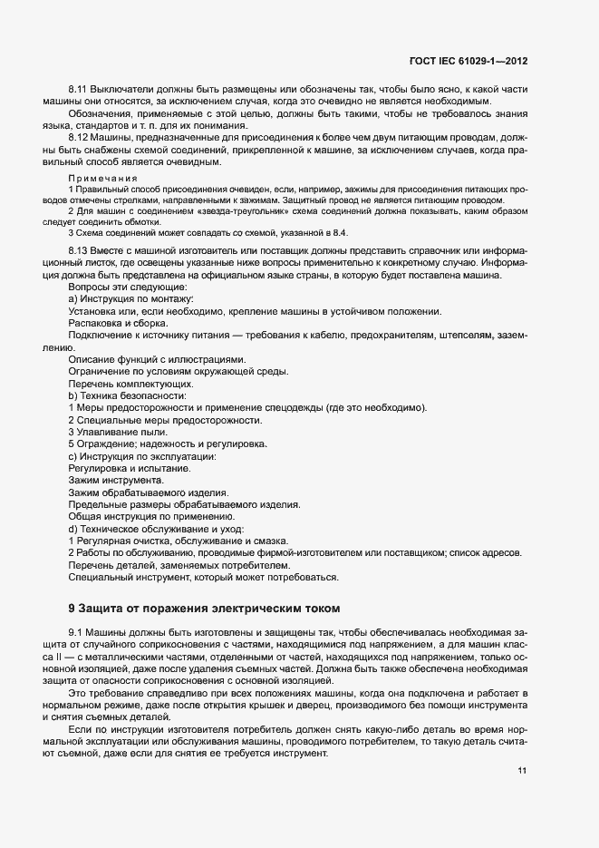 Страница 15 ГОСТ IEC 61029-1-2012