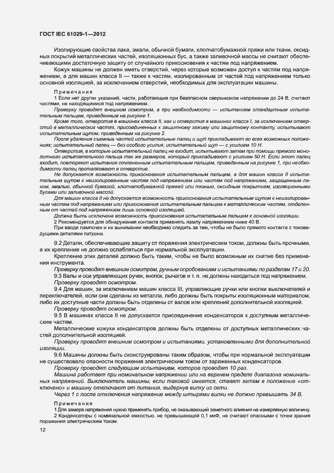 Страница 16 ГОСТ IEC 61029-1-2012