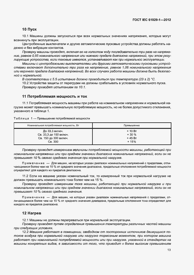 Страница 17 ГОСТ IEC 61029-1-2012