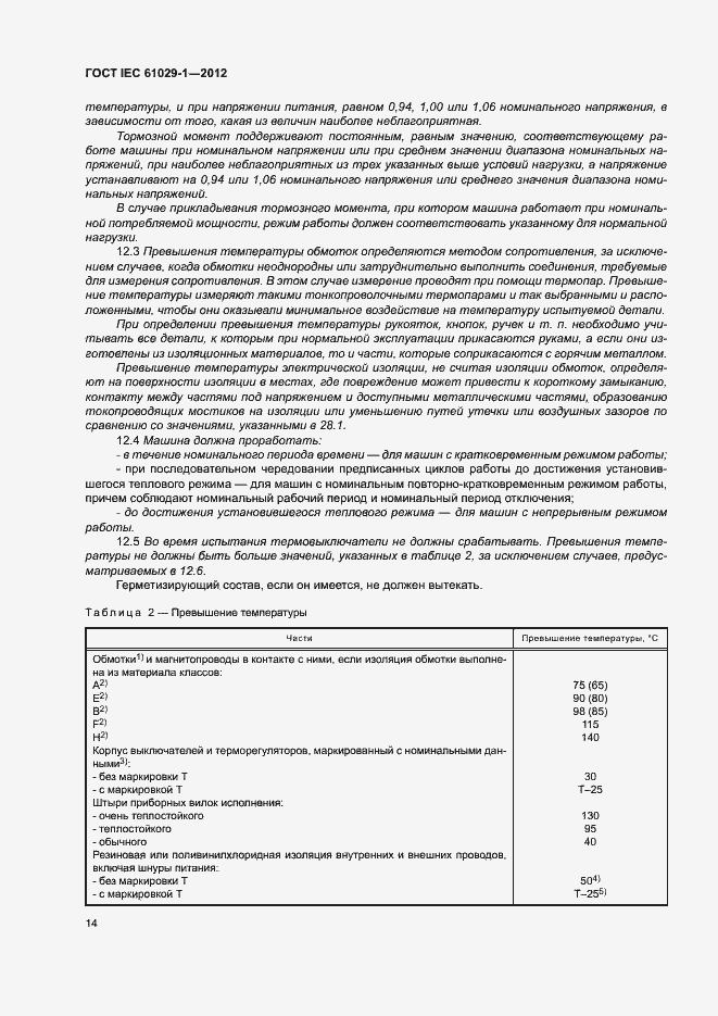 Страница 18 ГОСТ IEC 61029-1-2012