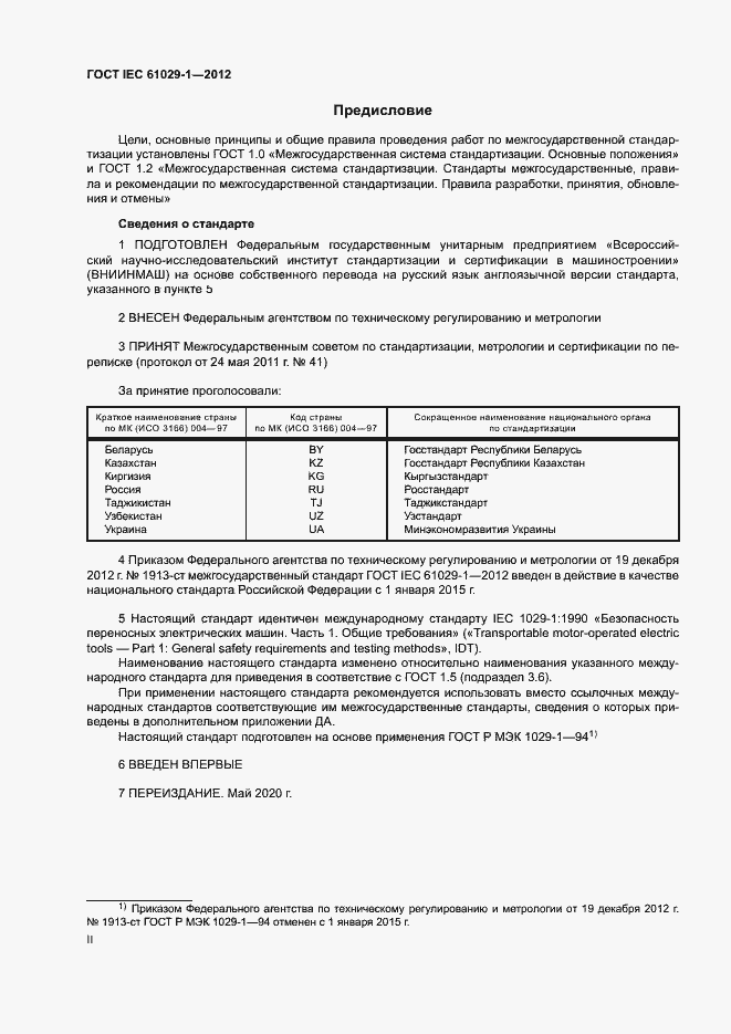 Страница 2 ГОСТ IEC 61029-1-2012