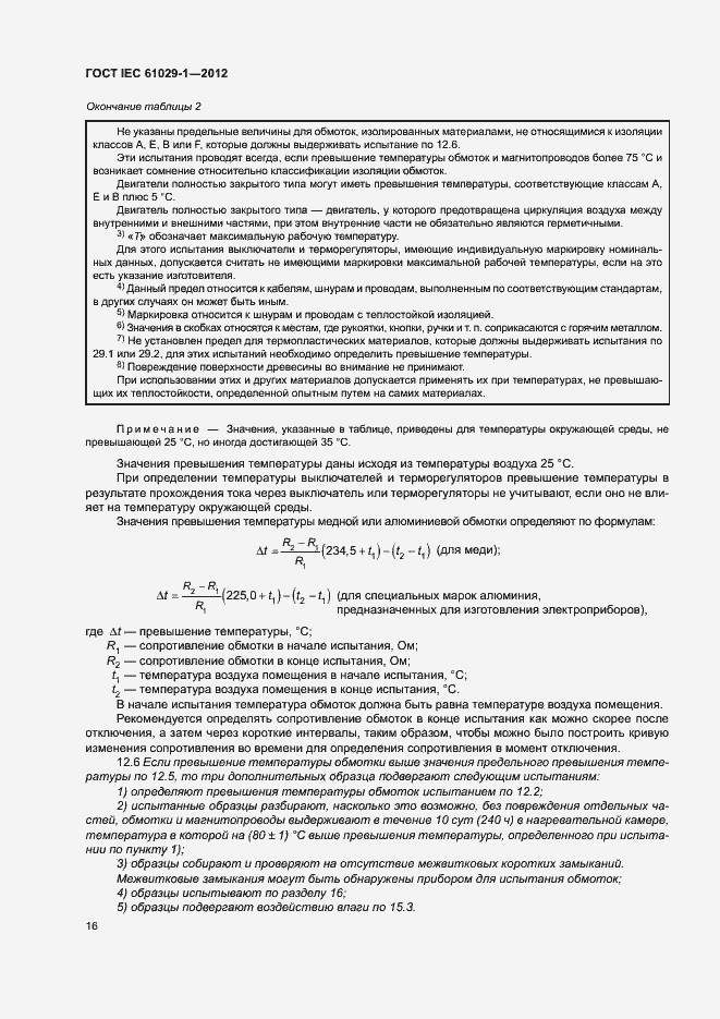 Страница 20 ГОСТ IEC 61029-1-2012