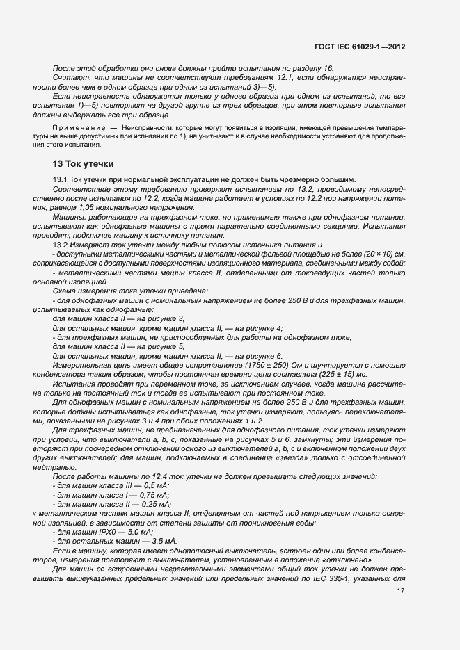 Страница 21 ГОСТ IEC 61029-1-2012