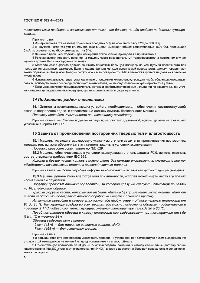 Страница 22 ГОСТ IEC 61029-1-2012