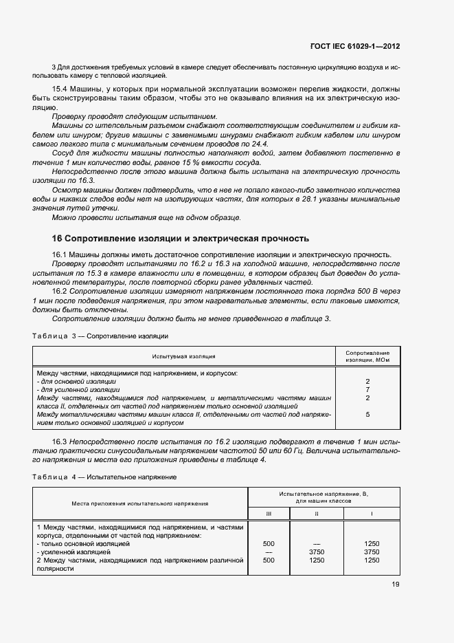 Страница 23 ГОСТ IEC 61029-1-2012