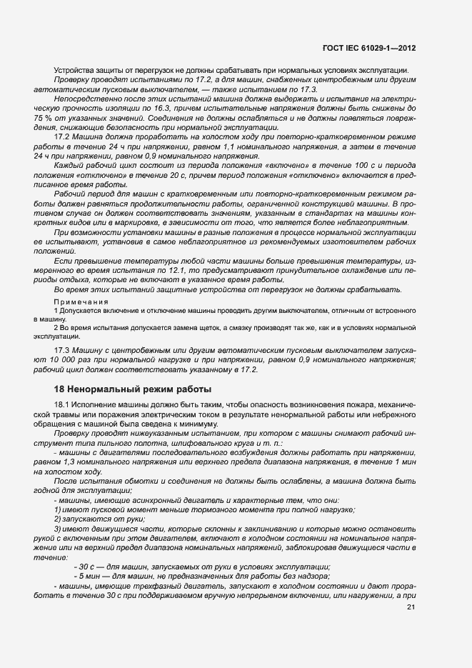Страница 25 ГОСТ IEC 61029-1-2012