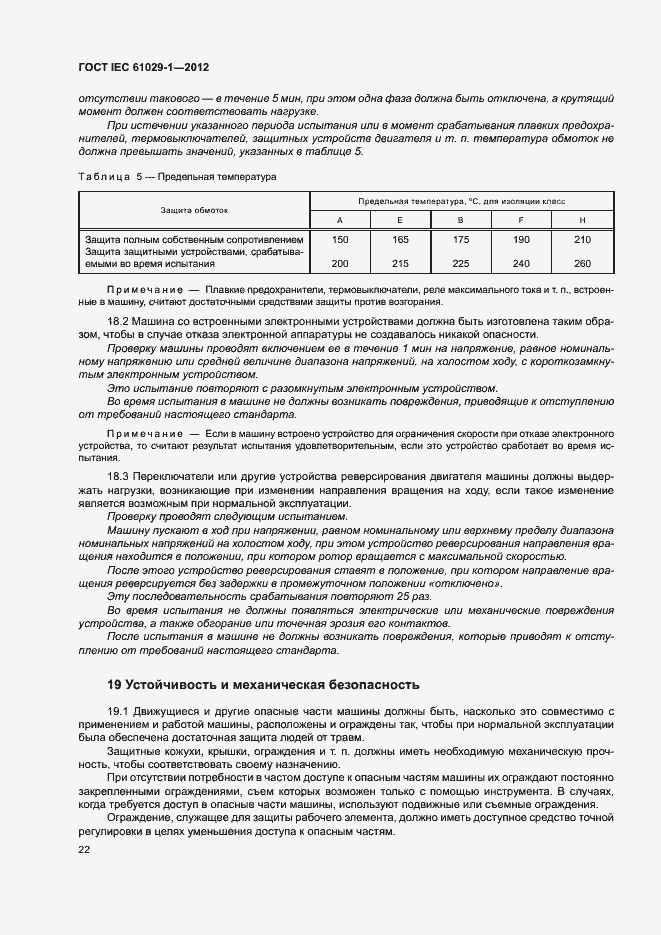 Страница 26 ГОСТ IEC 61029-1-2012