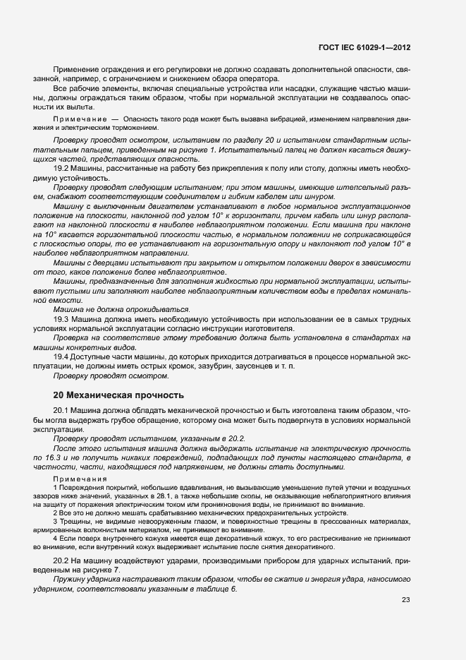Страница 27 ГОСТ IEC 61029-1-2012