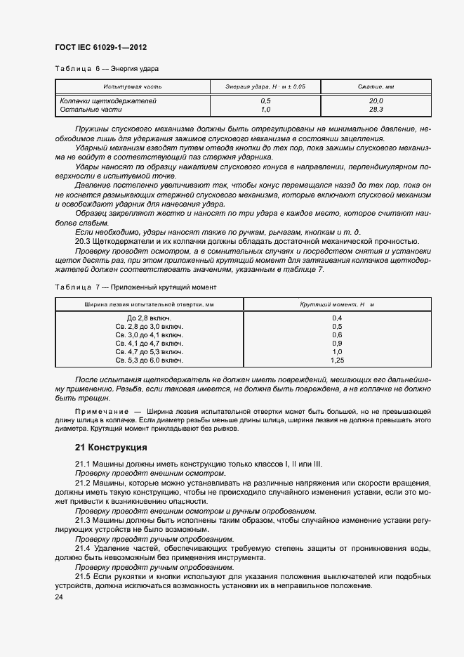 Страница 28 ГОСТ IEC 61029-1-2012