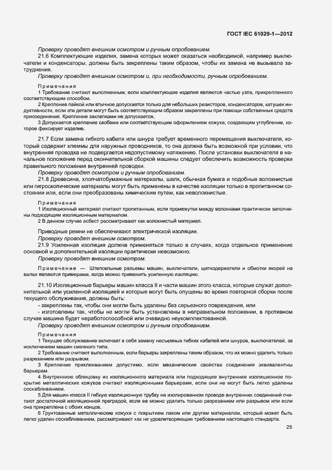 Страница 29 ГОСТ IEC 61029-1-2012