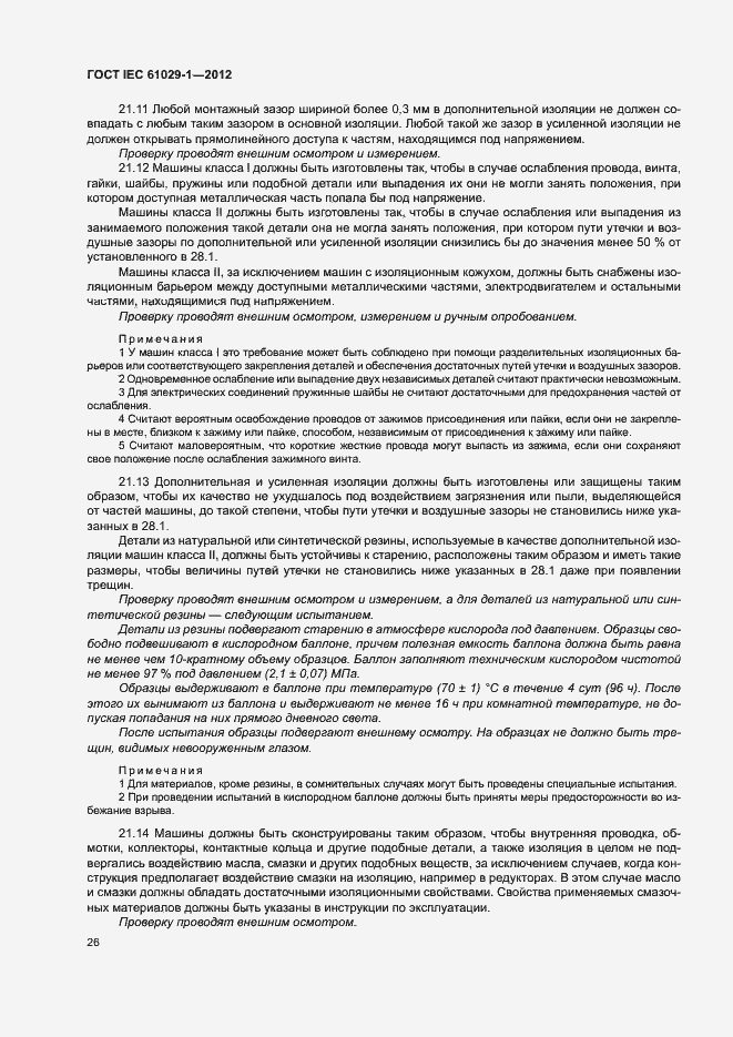 Страница 30 ГОСТ IEC 61029-1-2012