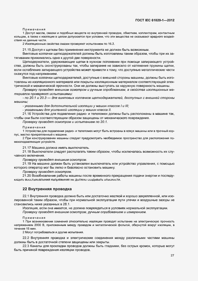 Страница 31 ГОСТ IEC 61029-1-2012