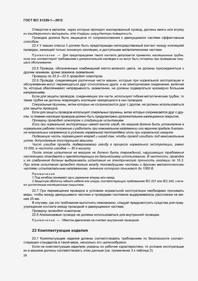 Страница 32 ГОСТ IEC 61029-1-2012