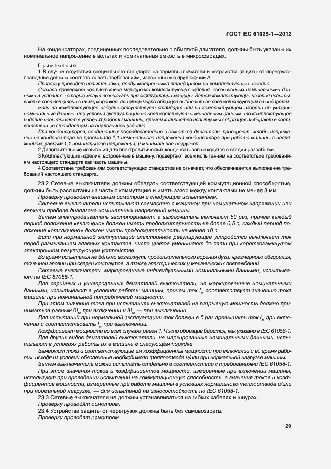 Страница 33 ГОСТ IEC 61029-1-2012