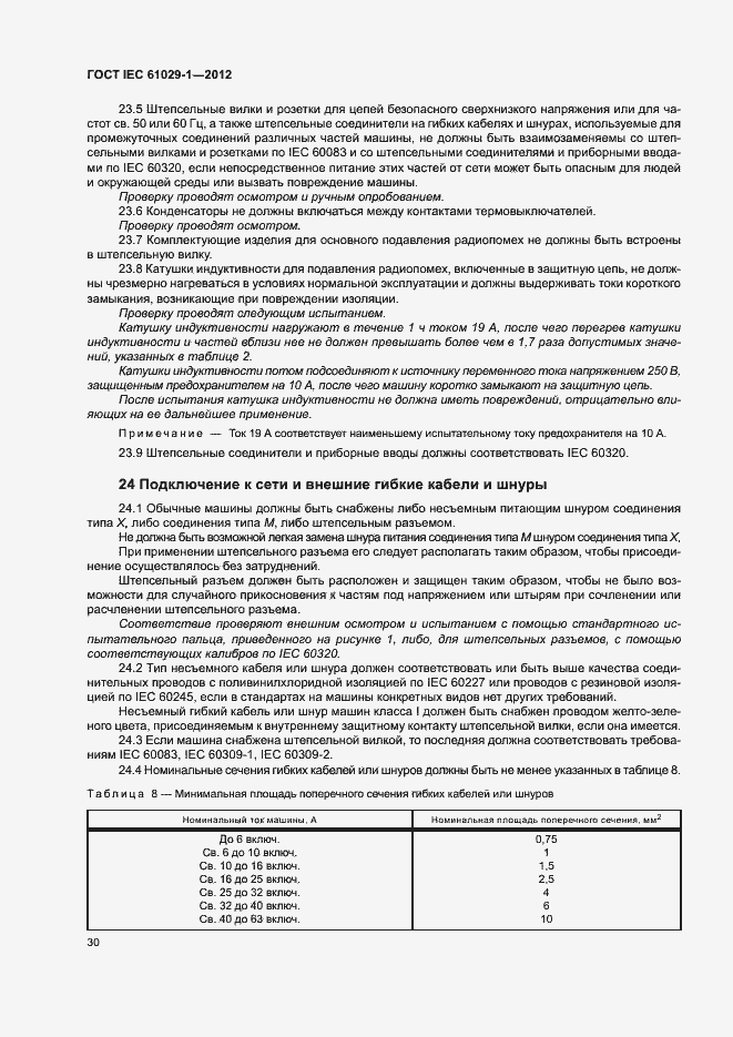 Страница 34 ГОСТ IEC 61029-1-2012
